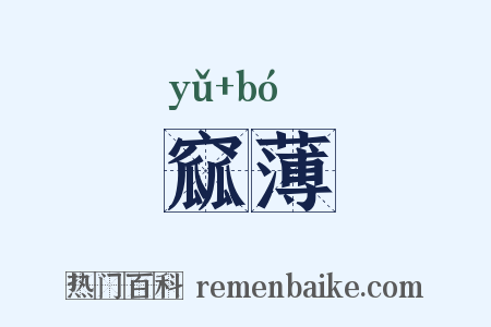 窳薄是什么意思的图片